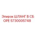5730005748 ШЛАНГ В СБОРЕ Epiroc