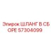 57304099 ШЛАНГ В СБОРЕ Epiroc