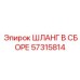 ШЛАНГ В СБОРЕ 57315814 Epiroc