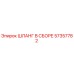 57357782 ШЛАНГ В СБОРЕ Epiroc