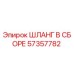 57357782 ШЛАНГ В СБОРЕ Epiroc