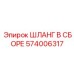 574006317 ШЛАНГ В СБОРЕ Epiroc