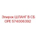 574006392 ШЛАНГ В СБОРЕ Epiroc