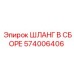 574006406 ШЛАНГ В СБОРЕ Epiroc