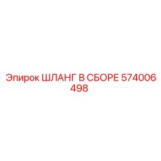 Шланг в сборе 574006498 Epiroc