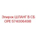Шланг в сборе 574006498 Epiroc