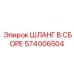 Шланг в сборе 574006504 Epiroc