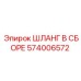 574006572 ШЛАНГ В СБОРЕ Epiroc