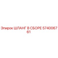574006761 ШЛАНГ В СБОРЕ Epiroc