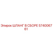 574006761 ШЛАНГ В СБОРЕ Epiroc