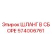 574006761 ШЛАНГ В СБОРЕ Epiroc