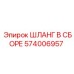 574006957 ШЛАНГ В СБОРЕ Epiroc