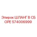 574006999 ШЛАНГ В СБОРЕ Epiroc
