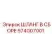 574007001 ШЛАНГ В СБОРЕ Epiroc