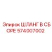 574007002 ШЛАНГ В СБОРЕ Epiroc