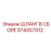 574007012 ШЛАНГ В СБОРЕ Epiroc