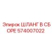 574007022 ШЛАНГ В СБОРЕ Epiroc