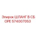 574007053 ШЛАНГ В СБОРЕ Epiroc