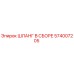 574007205 ШЛАНГ В СБОРЕ Epiroc