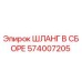 574007205 ШЛАНГ В СБОРЕ Epiroc