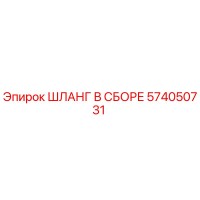 574050731 ШЛАНГ В СБОРЕ Epiroc