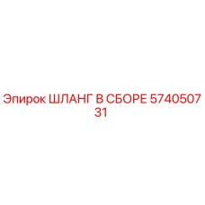 574050731 ШЛАНГ В СБОРЕ Epiroc