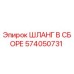 574050731 ШЛАНГ В СБОРЕ Epiroc