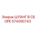 574050743 ШЛАНГ В СБОРЕ Epiroc