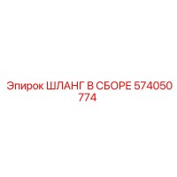 574050774 ШЛАНГ В СБОРЕ Epiroc