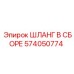 574050774 ШЛАНГ В СБОРЕ Epiroc