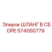 574050779 ШЛАНГ В СБОРЕ Epiroc
