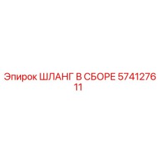 574127611 ШЛАНГ В СБОРЕ - Epiroc