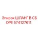 574127611 ШЛАНГ В СБОРЕ - Epiroc
