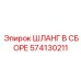 574130211 ШЛАНГ В СБОРЕ Эпирок