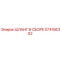 574156382 ШЛАНГ В СБОРЕ Epiroc