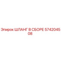 574204508 ШЛАНГ В СБОРЕ Epiroc