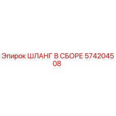 574204508 ШЛАНГ В СБОРЕ Epiroc