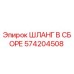 574204508 ШЛАНГ В СБОРЕ Epiroc