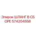 ШЛАНГ В СБОРЕ 574204558 (Epiroc)