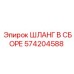 Оригинальный гидрошланг Epiroc 574204588 с усиленной конструкцией