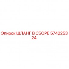 Оригинальный шланг Epiroc 574225324