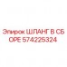 Оригинальный шланг Epiroc 574225324