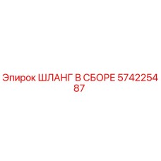 Фото шланга в сборе Epiroc артикул 574225487