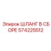 Фото шланга в сборе Epiroc артикул 574225512