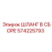 Фото ШЛАНГА В СБОРЕ 574225793 от Epiroc