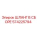 Изображение ШЛАНГА В СБОРЕ 574225794 производства Epiroc