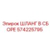 Фото ШЛАНГА В СБОРЕ 574225795 от Epiroc