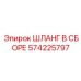 Изображение ШЛАНГА В СБОРЕ 574225797 производства Epiroc