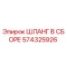 574325926 ШЛАНГ В СБОРЕ Epiroc