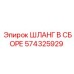 574325929 ШЛАНГ В СБОРЕ Epiroc
